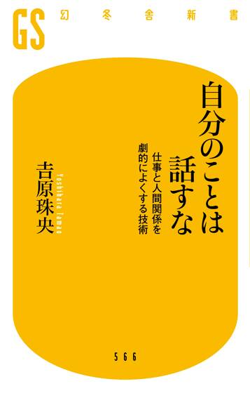 自分のことは話すな 仕事と人間関係を劇的によくする技術