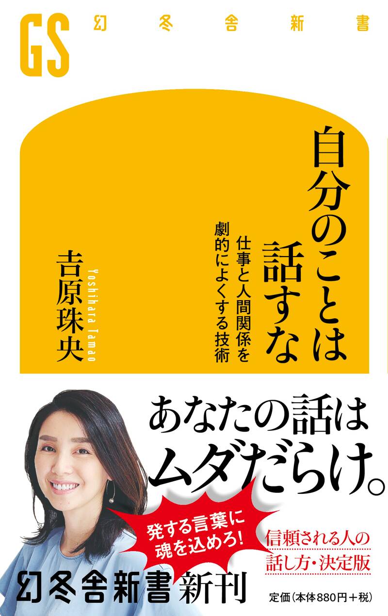 自分のことは話すな 仕事と人間関係を劇的によくする技術』吉原