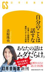 自分のことは話すな 仕事と人間関係を劇的によくする技術