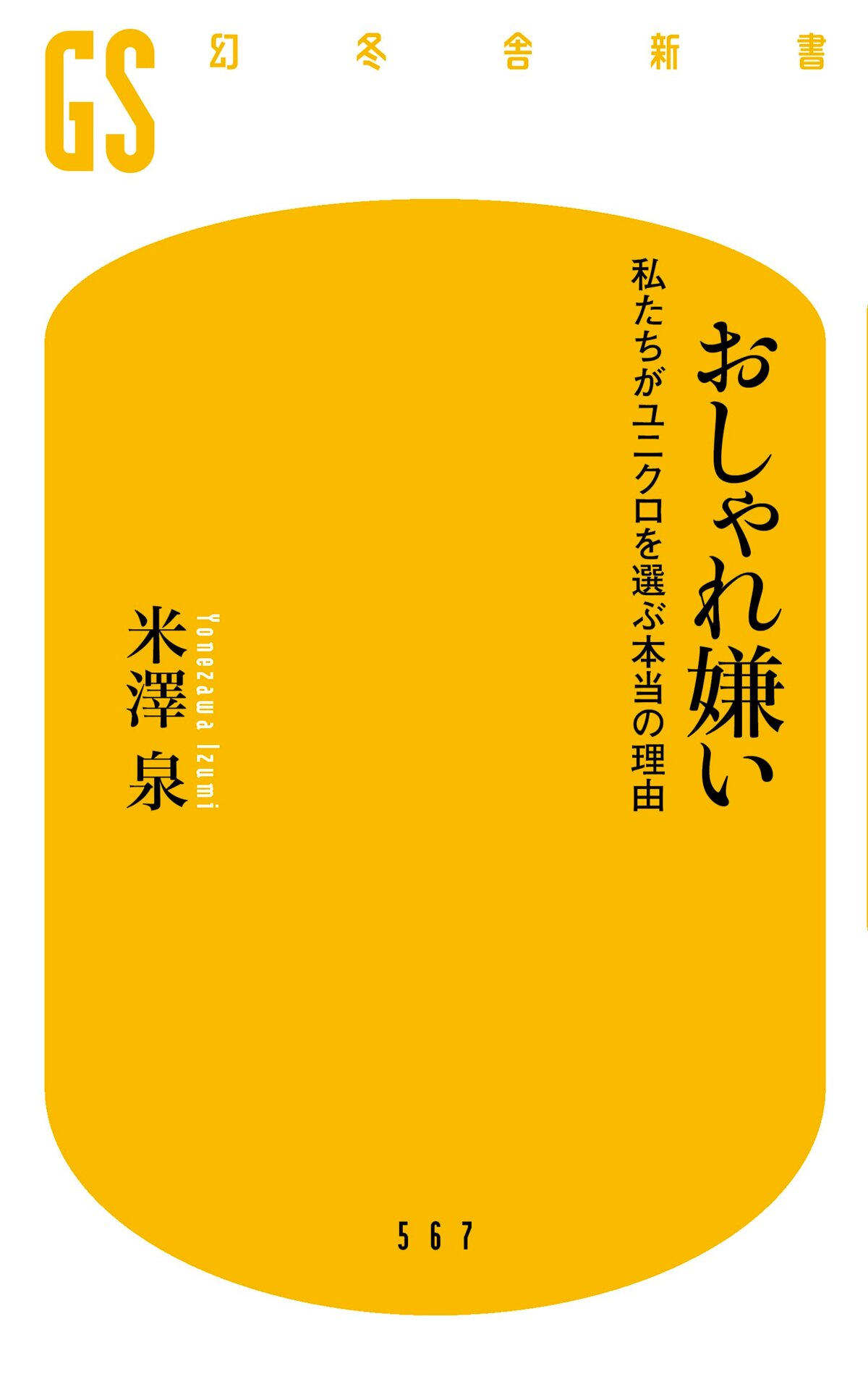 おしゃれ嫌い 私たちがユニクロを選ぶ本当の理由