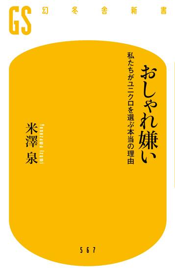 おしゃれ嫌い 私たちがユニクロを選ぶ本当の理由