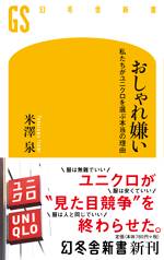 おしゃれ嫌い 私たちがユニクロを選ぶ本当の理由