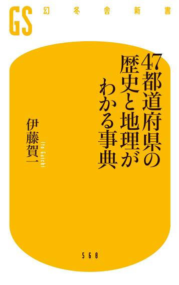 47都道府県の歴史と地理がわかる事典