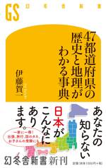 47都道府県の歴史と地理がわかる事典