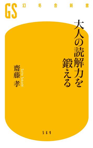 大人の読解力を鍛える