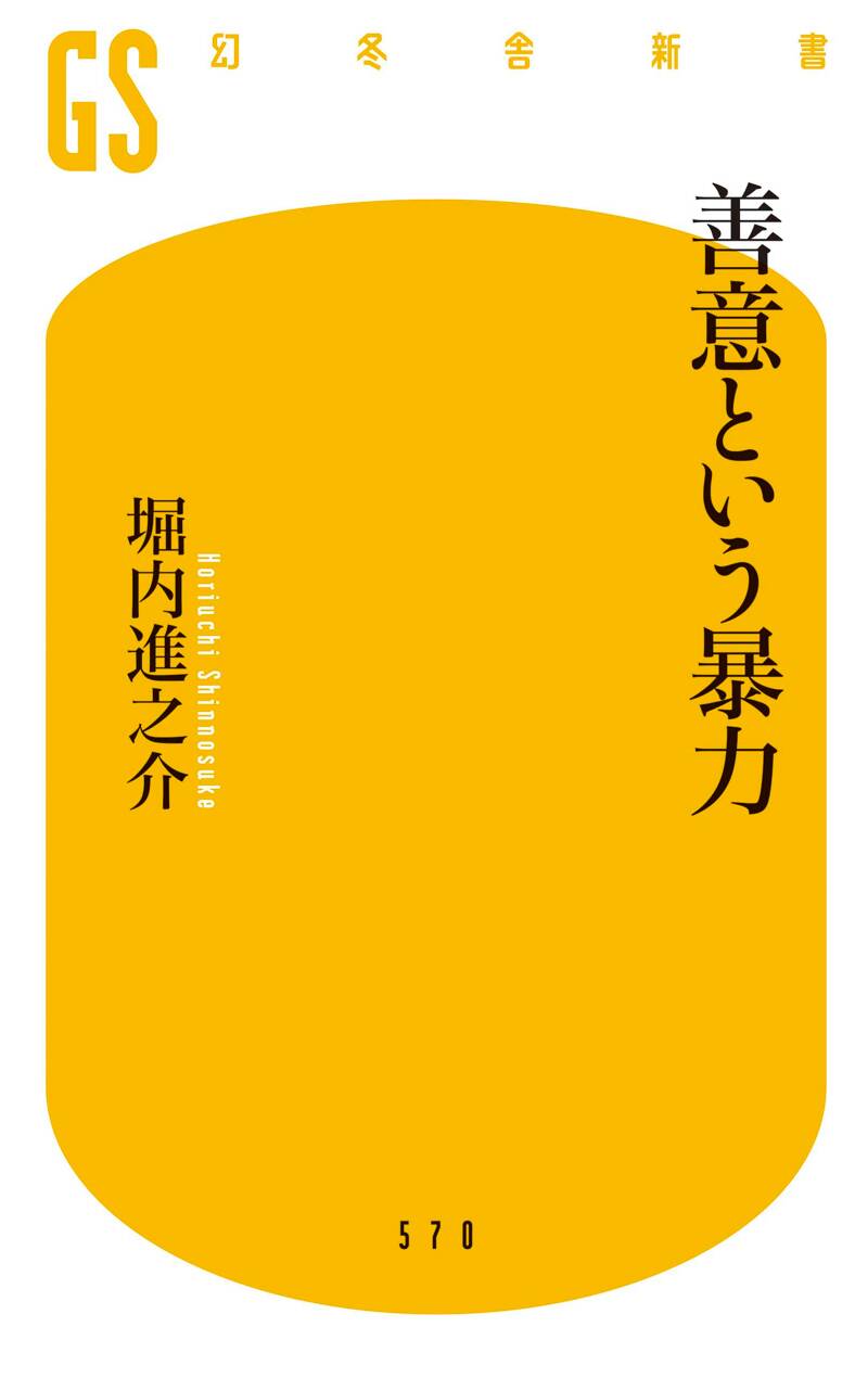 善意という暴力』堀内進之介 | 幻冬舎