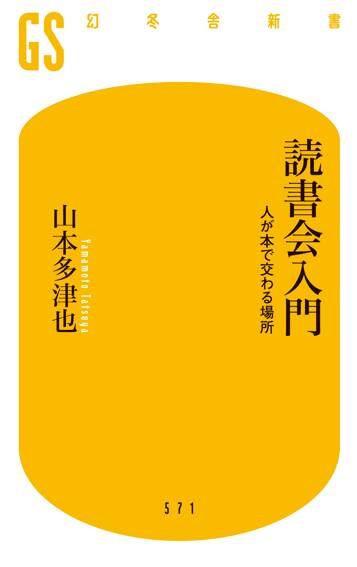 読書会入門 人が本で交わる場所