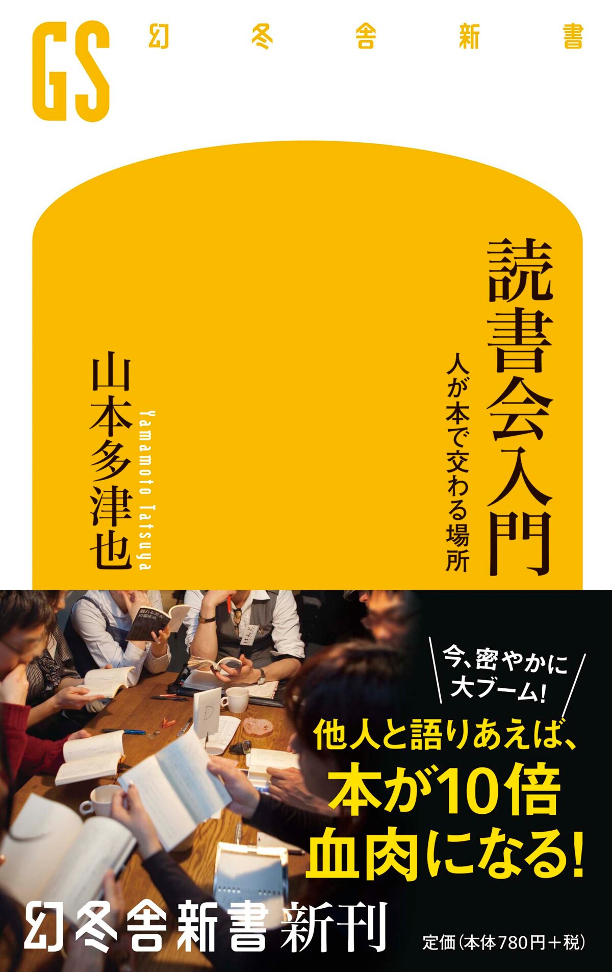 読書会入門 人が本で交わる場所