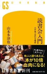 読書会入門 人が本で交わる場所