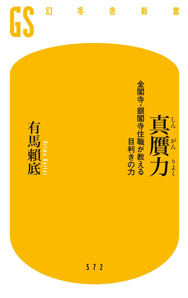 真贋力 金閣寺・銀閣寺住職が教える目利きの力』有馬賴底 | 幻冬舎