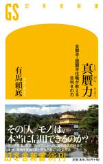 真贋力 金閣寺・銀閣寺住職が教える目利きの力