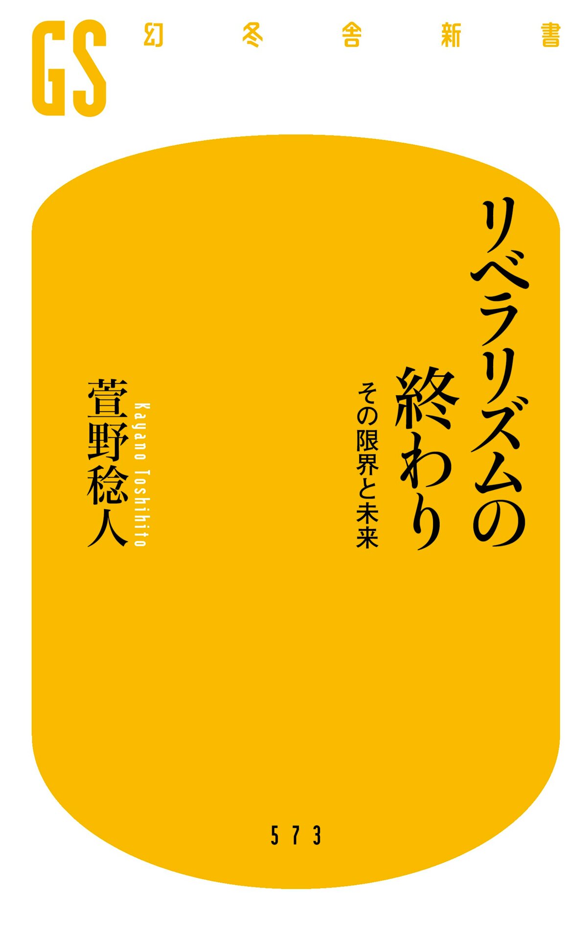 リベラリズムの終わり その限界と未来