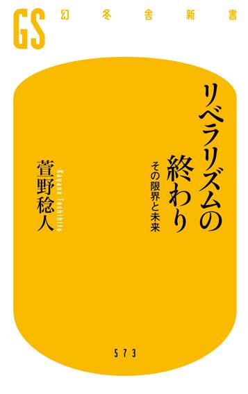 リベラリズムの終わり その限界と未来