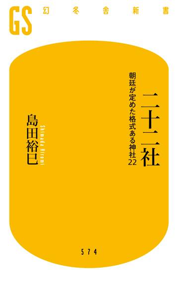 二十二社 朝廷が定めた格式ある神社22