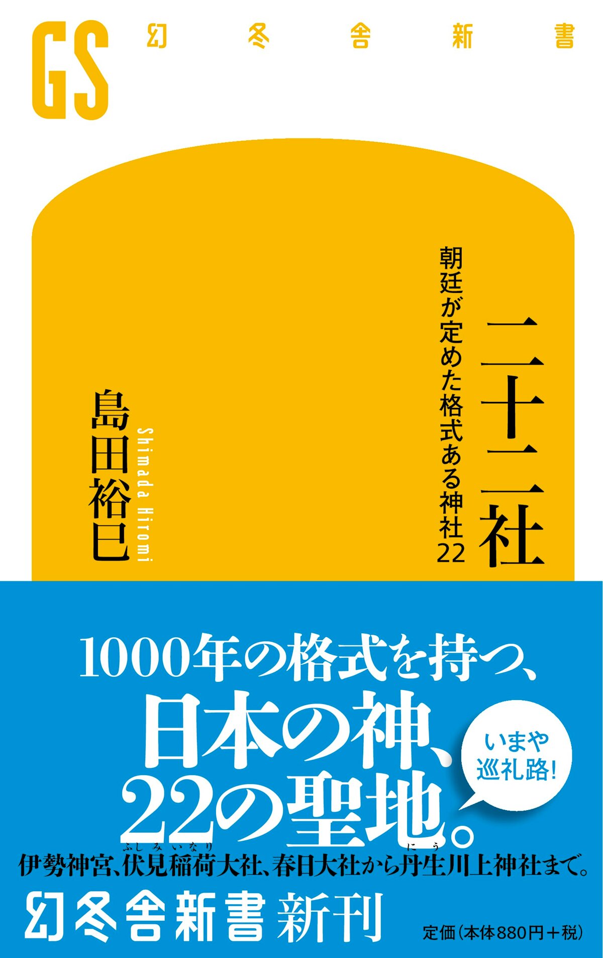 二十二社 朝廷が定めた格式ある神社22