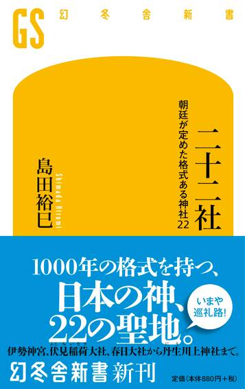 二十二社 朝廷が定めた格式ある神社22