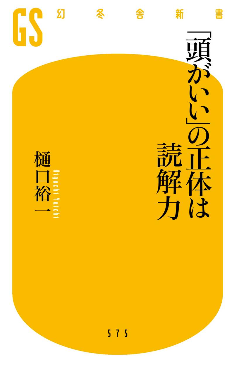 みんなが待ってた！＼再入荷待ち／人気ランキング 頭がいい」の正体は読解力』樋口裕一 幻冬舎 | 人文+社会