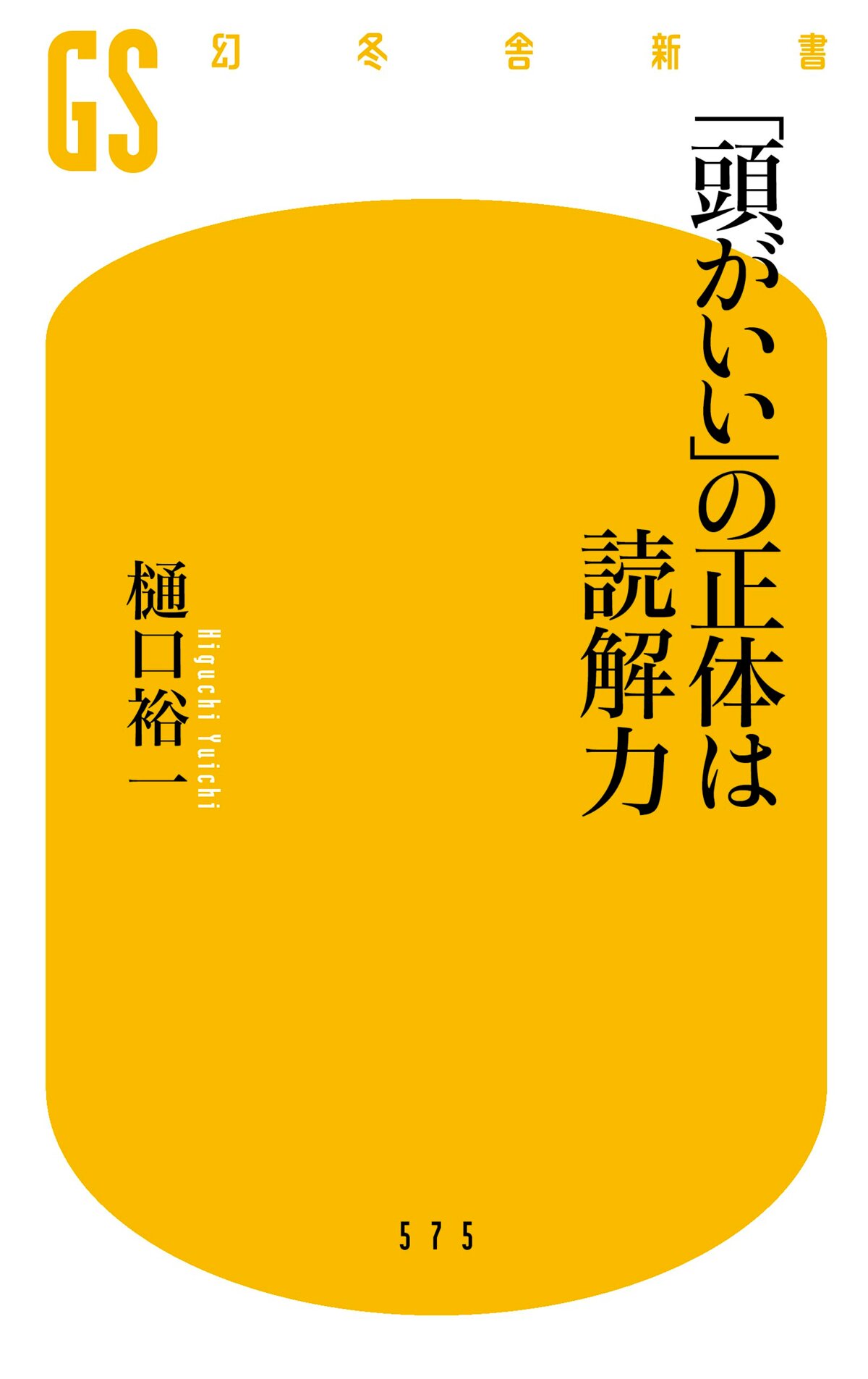 「頭がいい」の正体は読解力