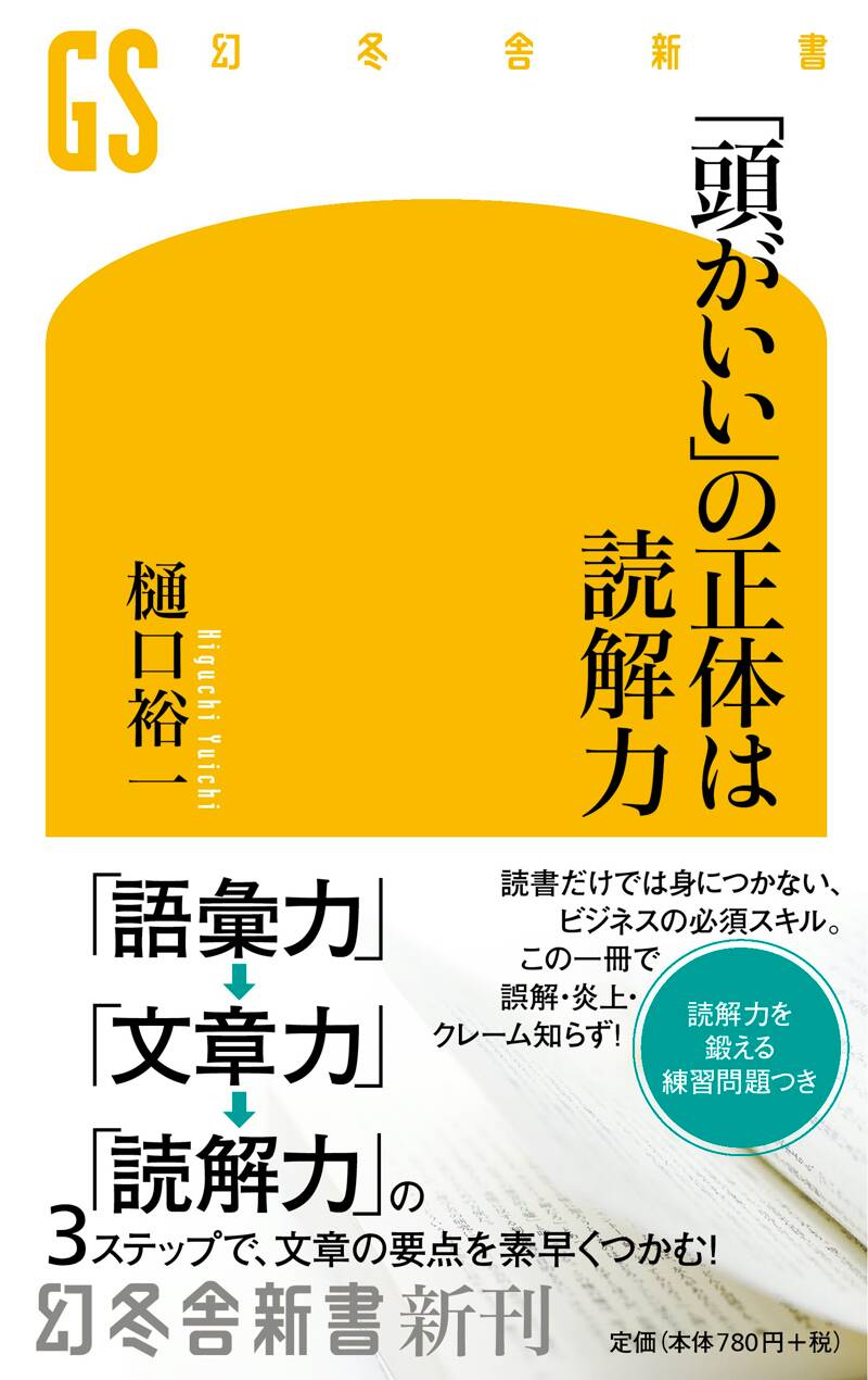 頭がいい」の正体は読解力』樋口裕一 | 幻冬舎