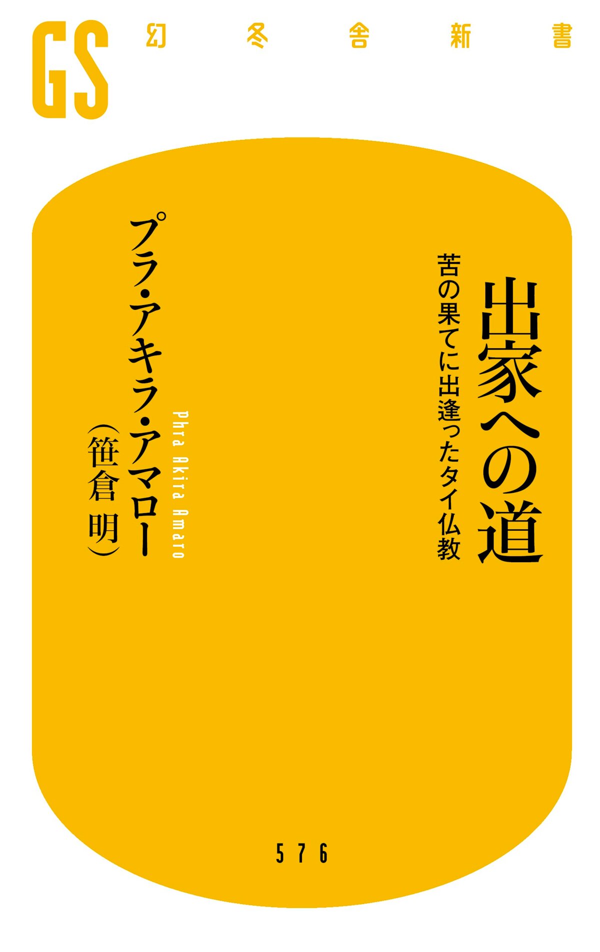 出家への道 苦の果てに出逢ったタイ仏教