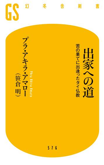 出家への道 苦の果てに出逢ったタイ仏教