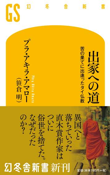 出家への道 苦の果てに出逢ったタイ仏教