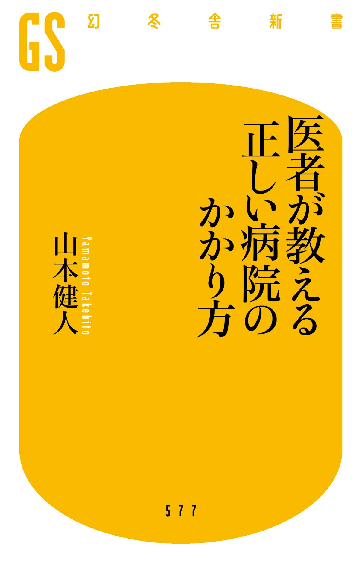 医者が教える 正しい病院のかかり方