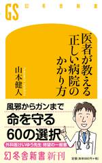 医者が教える 正しい病院のかかり方