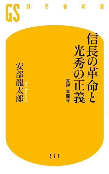 信長の革命と光秀の正義 真説 本能寺