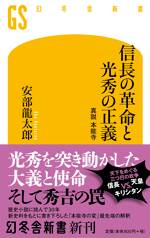 信長の革命と光秀の正義 真説 本能寺