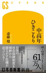 中高年ひきこもり