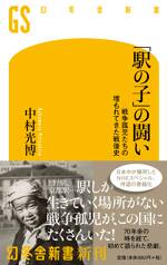 「駅の子」の闘い 戦争孤児たちの埋もれてきた戦後史