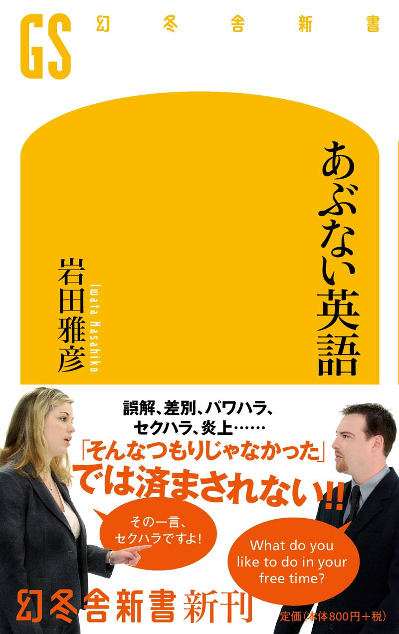 あぶない英語』岩田雅彦 | 幻冬舎