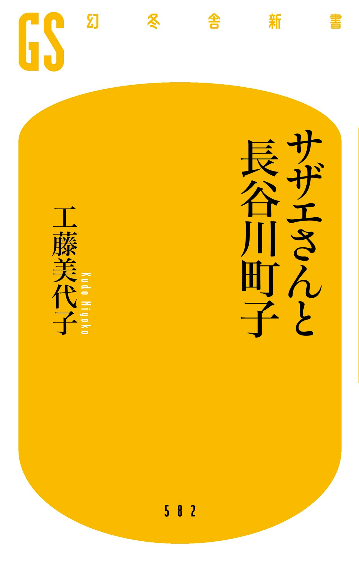 サザエさんと長谷川町子