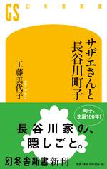 サザエさんと長谷川町子