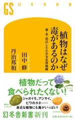 植物はなぜ毒があるのか 草・木・花のしたたかな生存戦略