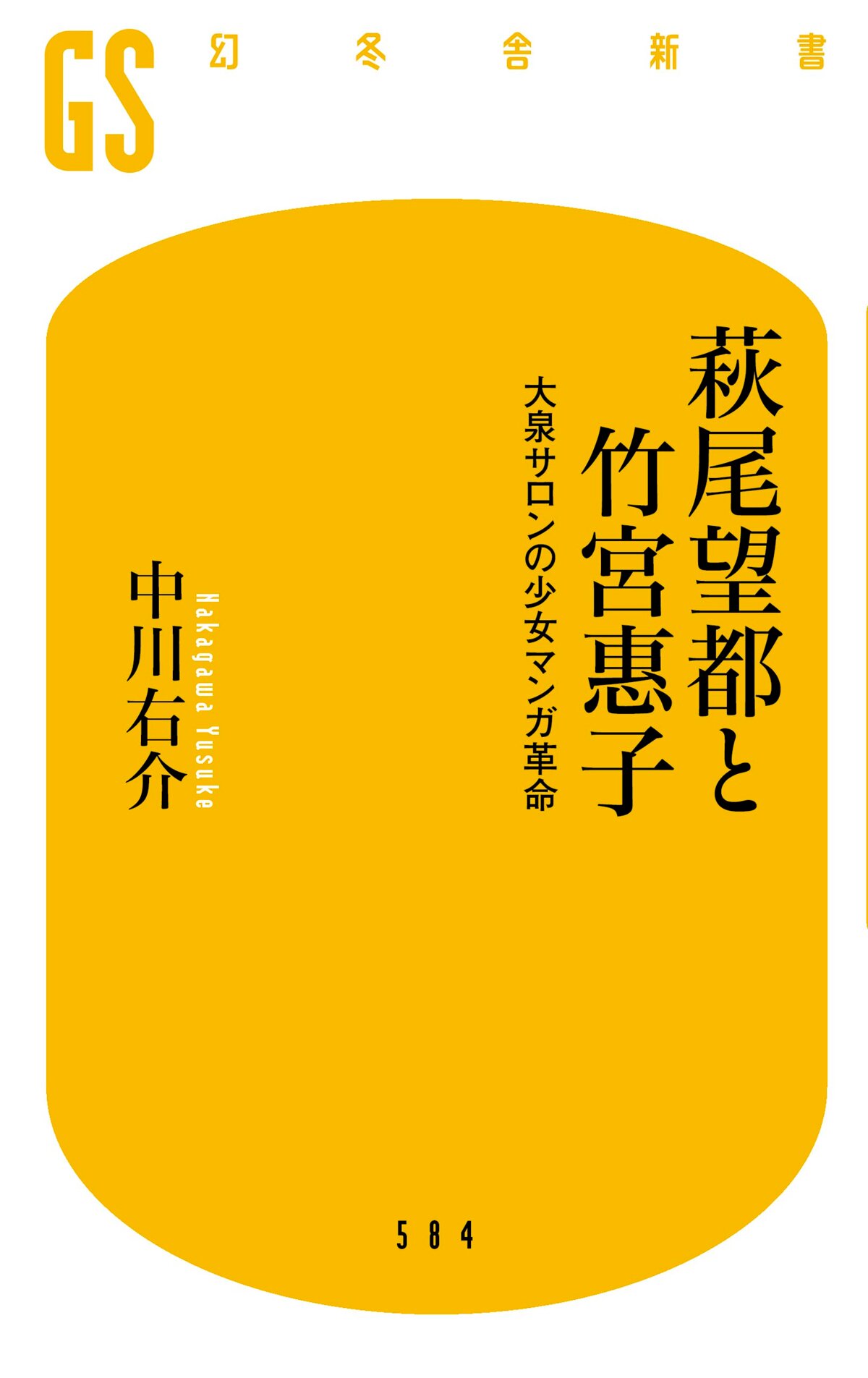 萩尾望都と竹宮惠子 大泉サロンの少女マンガ革命