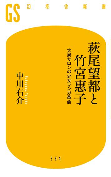 萩尾望都と竹宮惠子 大泉サロンの少女マンガ革命