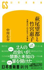 萩尾望都と竹宮惠子 大泉サロンの少女マンガ革命