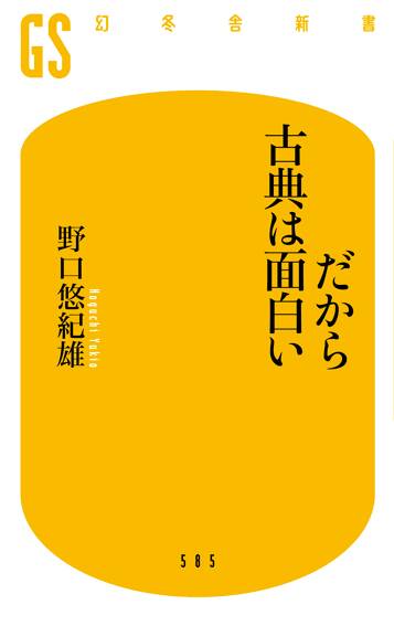 だから古典は面白い