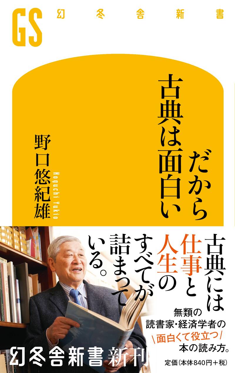 だから古典は面白い』野口悠紀雄 | 幻冬舎