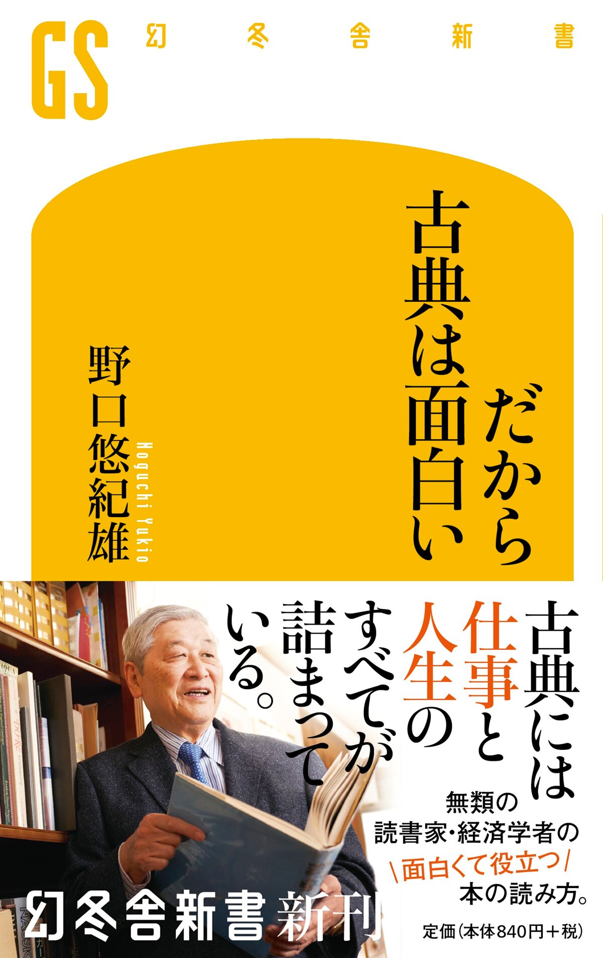 だから古典は面白い