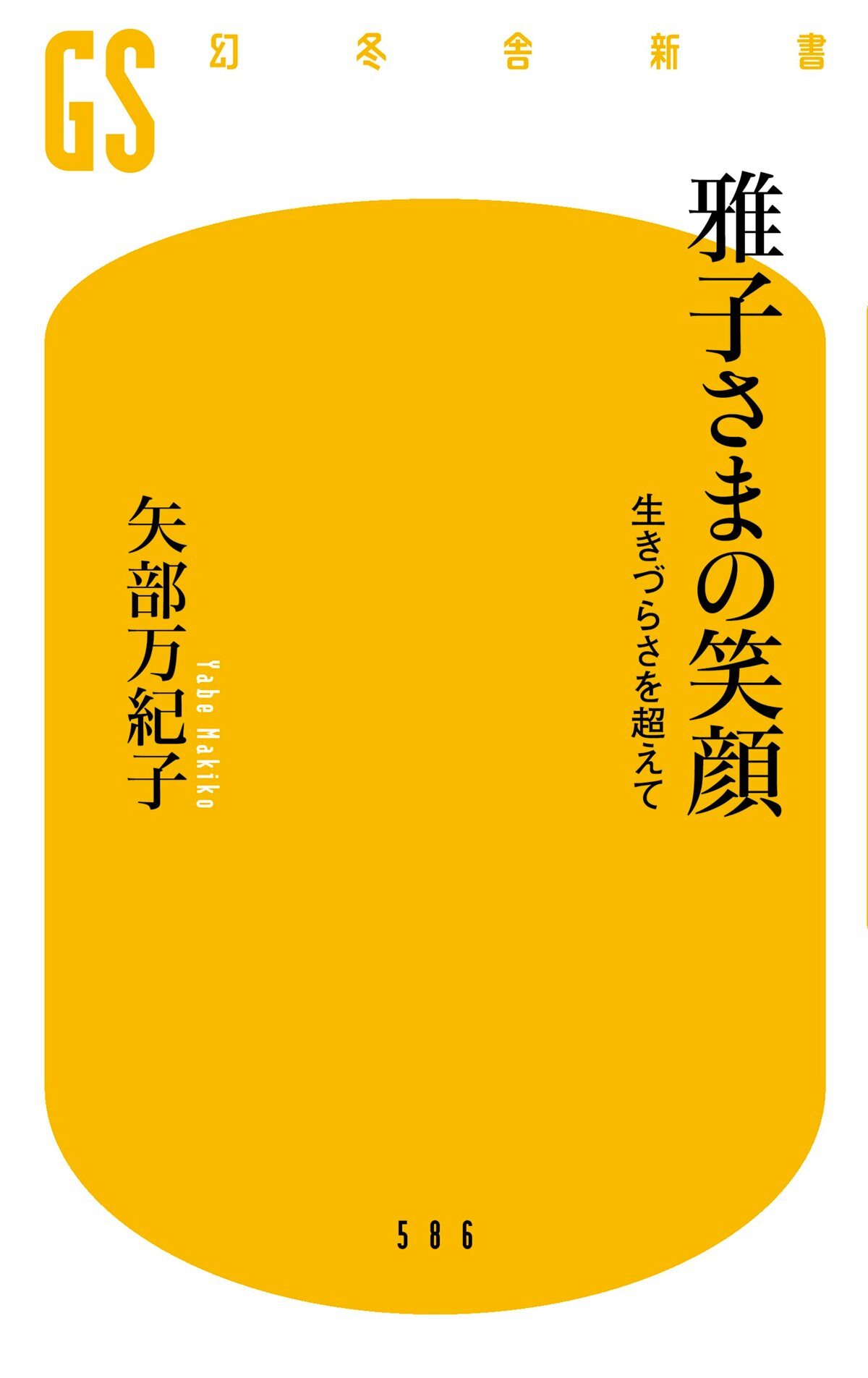 雅子さまの笑顔 生きづらさを超えて