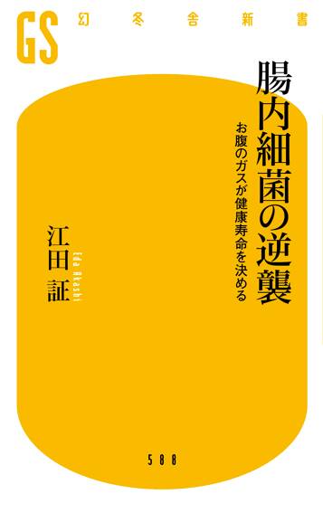 腸内細菌の逆襲　お腹のガスが健康寿命を決める