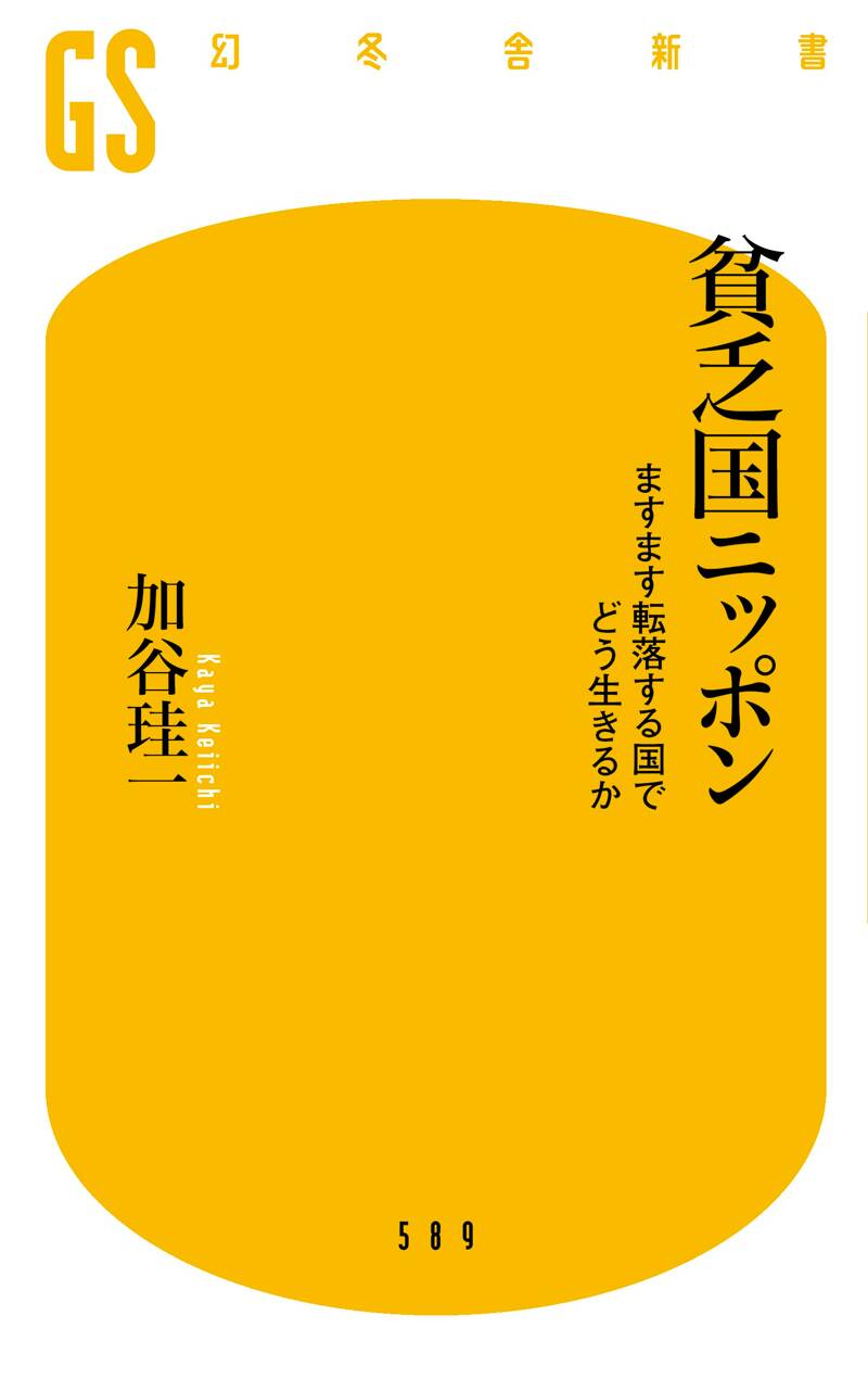 節約国家のすすめ : 耐乏の後に繁栄あり 貧乏国ニッポン ますます転落する国でどう生きるか』加谷珪一