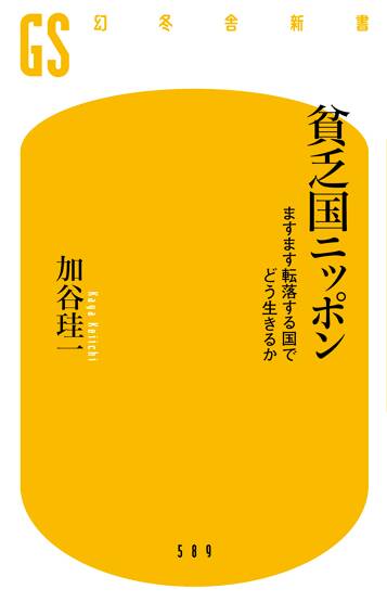 貧乏国ニッポン ますます転落する国でどう生きるか