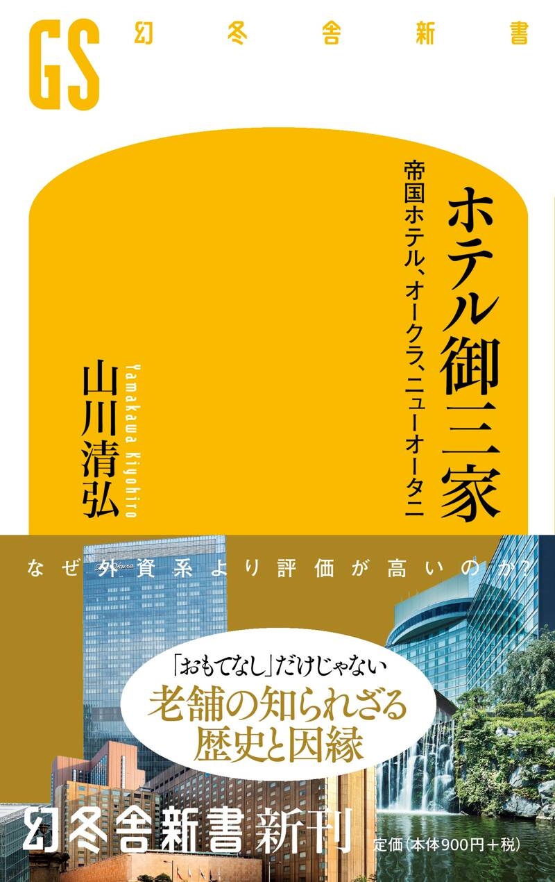 ホテル御三家 帝国ホテル、オークラ、ニューオータニ』山川清弘 | 幻冬舎