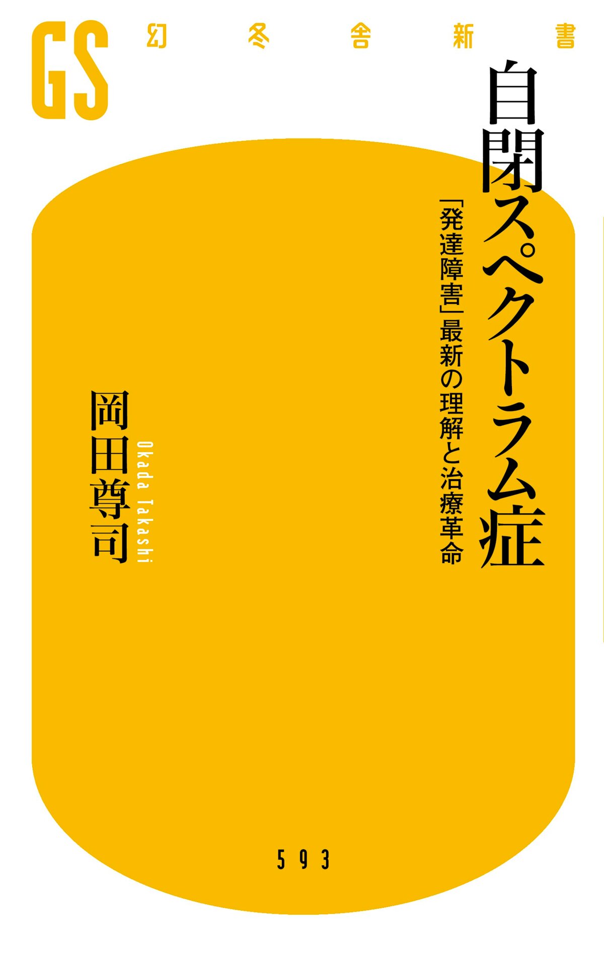 自閉スペクトラム症　「発達障害」最新の理解と治療革命