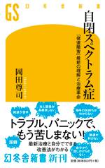 自閉スペクトラム症　「発達障害」最新の理解と治療革命