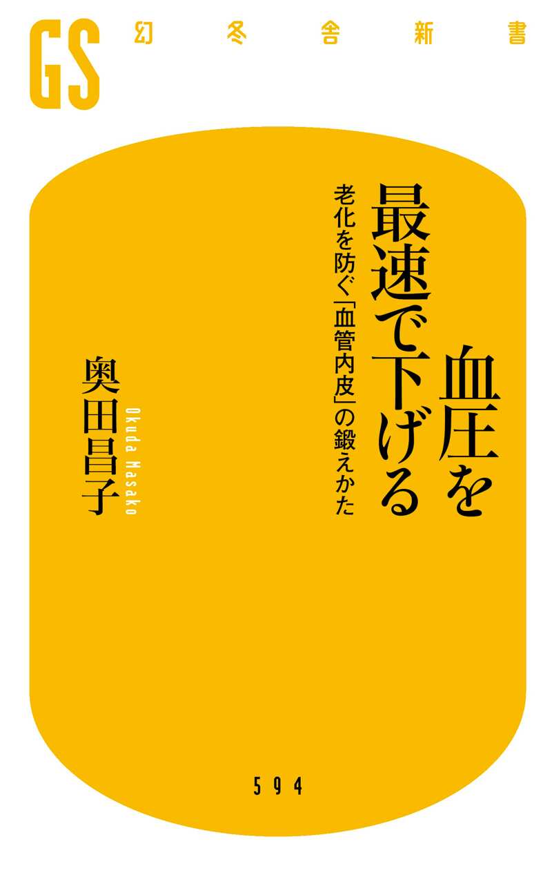 血圧を最速で下げる 老化を防ぐ「血管内皮」の鍛えかた』奥田昌子 | 幻冬舎